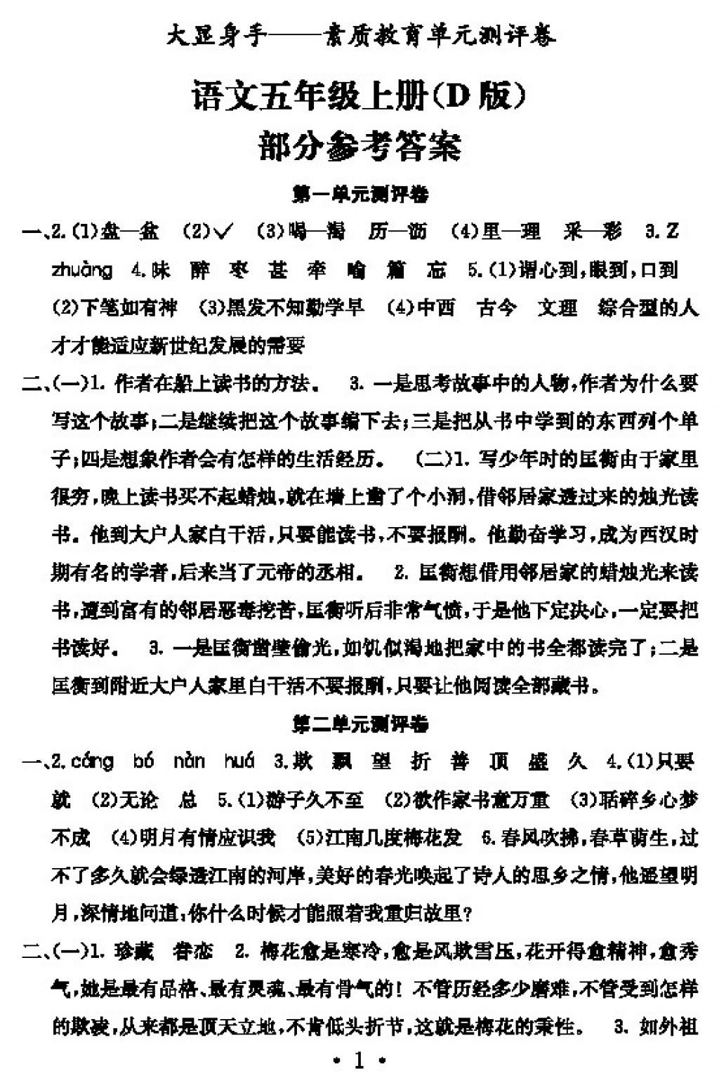 2017年大显身手素质教育单元测评卷五年级语文上册d版