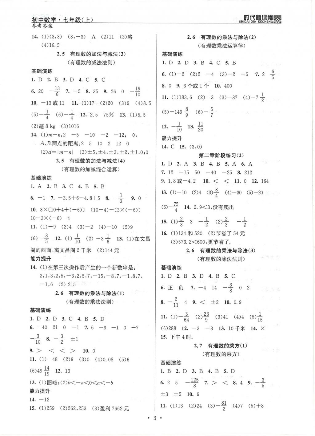 2017年时代新课程初中数学七年级上册 参考答案