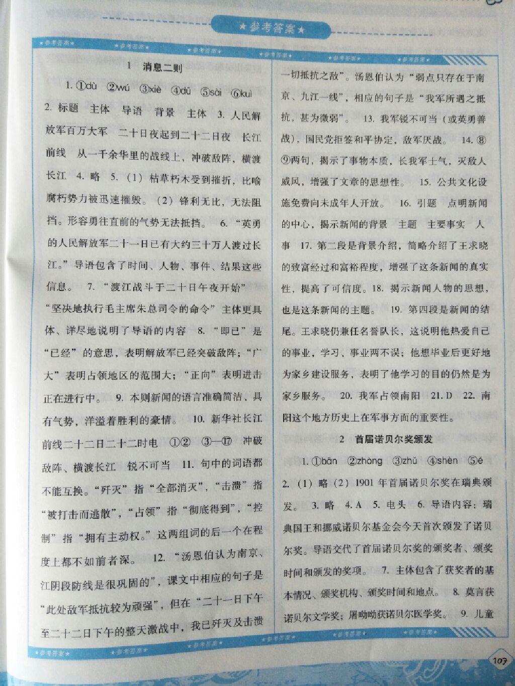 2017年课程基础训练八年级语文上册人教版 参考答案