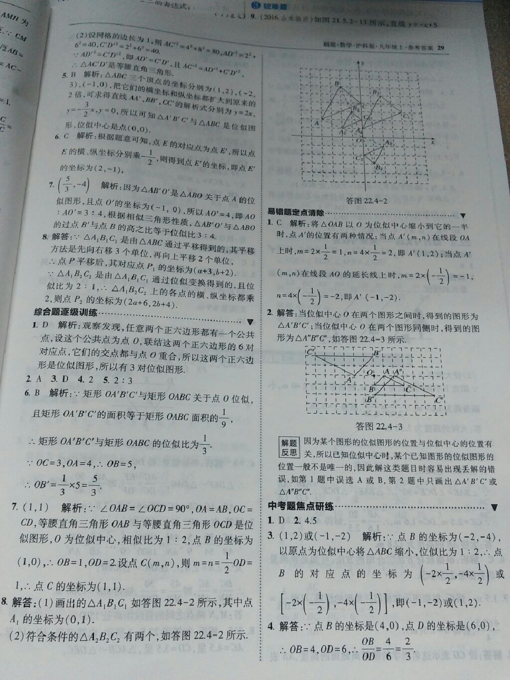 2017年北大绿卡刷题九年级数学上册沪科版 参考答案