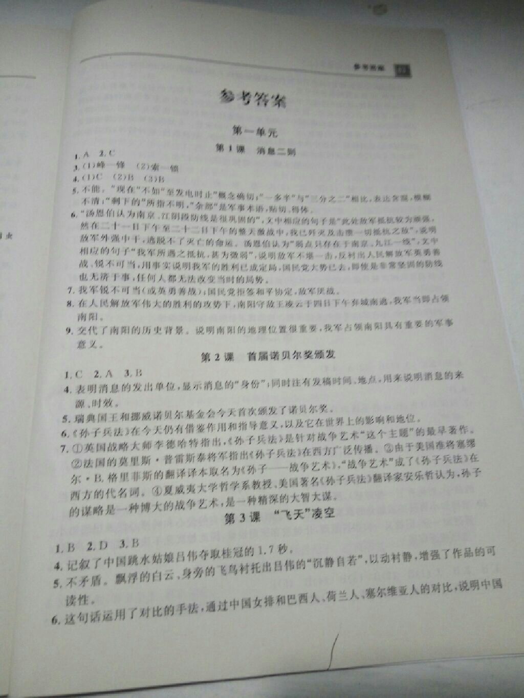 2017年课堂作业同步练习八年级语文上册人教版 参考答案第1页