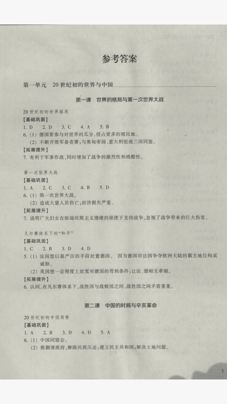 2017年作业本九年级历史与社会上册人教版浙江教育出版社