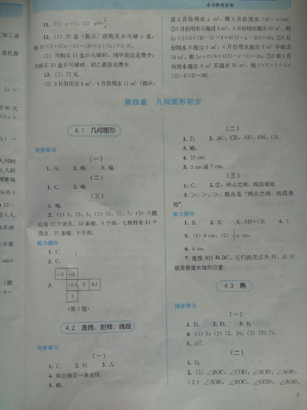 2017年人教金学典同步解析与测评七年级数学上册人教版参考答案第8页