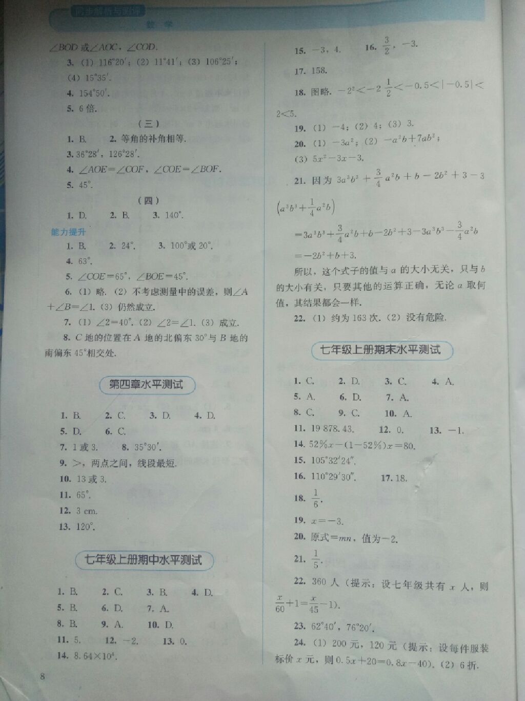 2017年人教金学典同步解析与测评七年级数学上册人教版答案