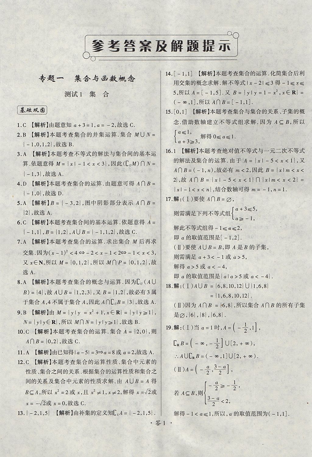 2018年天利38套对接高考单元专题测试卷数学必修1人教版 参考答案