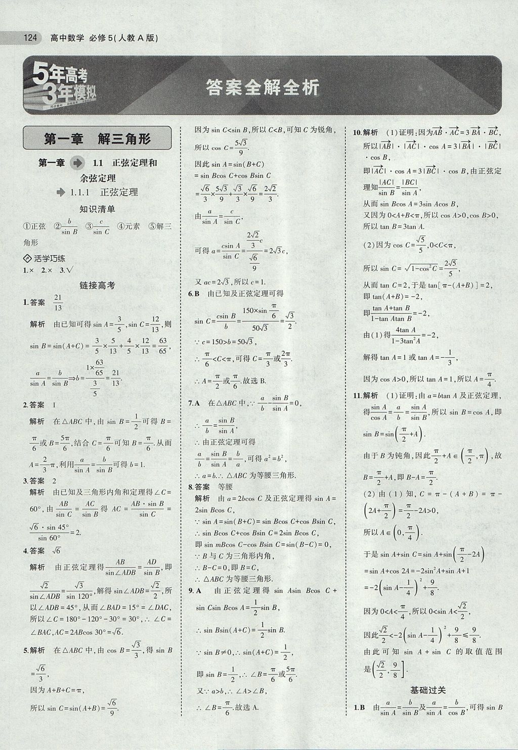 2018年5年高考3年模拟高中数学必修5人教a版