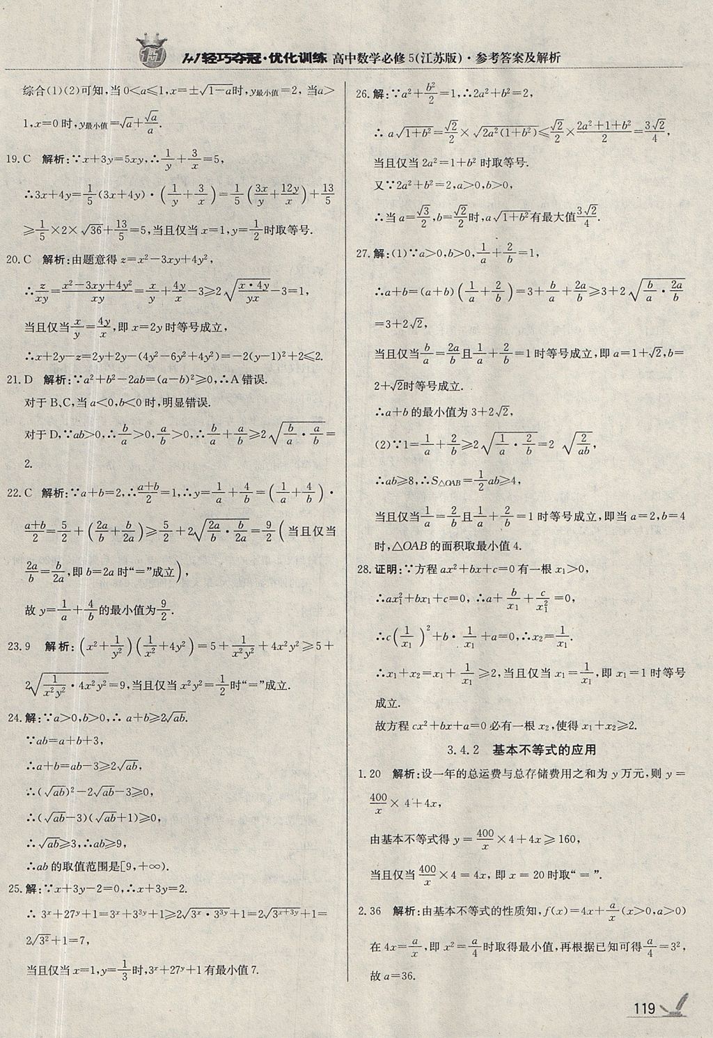 2018年1加1轻巧夺冠优化训练高中数学必修5江苏版银版答案