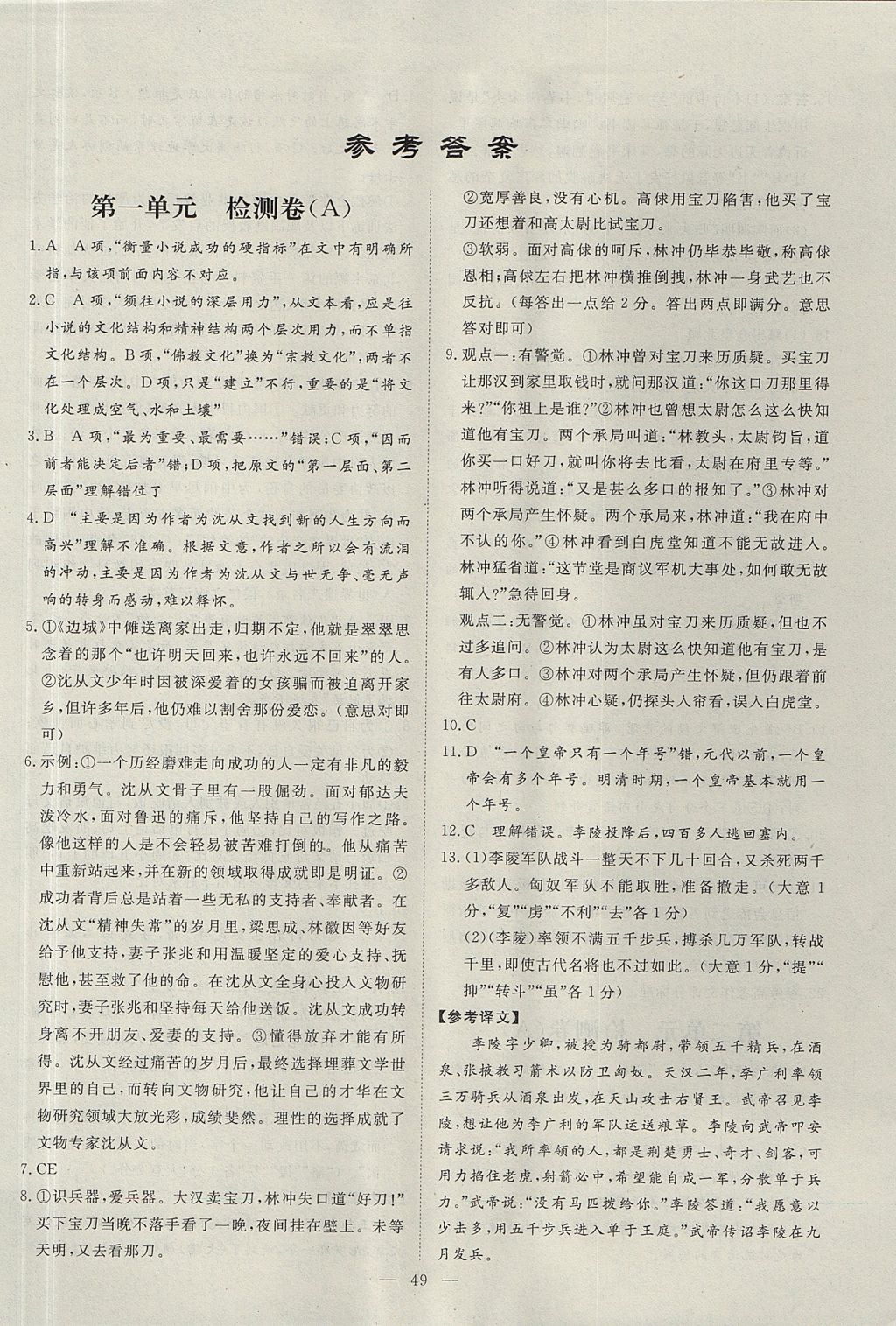 2018年高中同步检测优化训练单元滚动检测示范卷语文必修5人教版答案