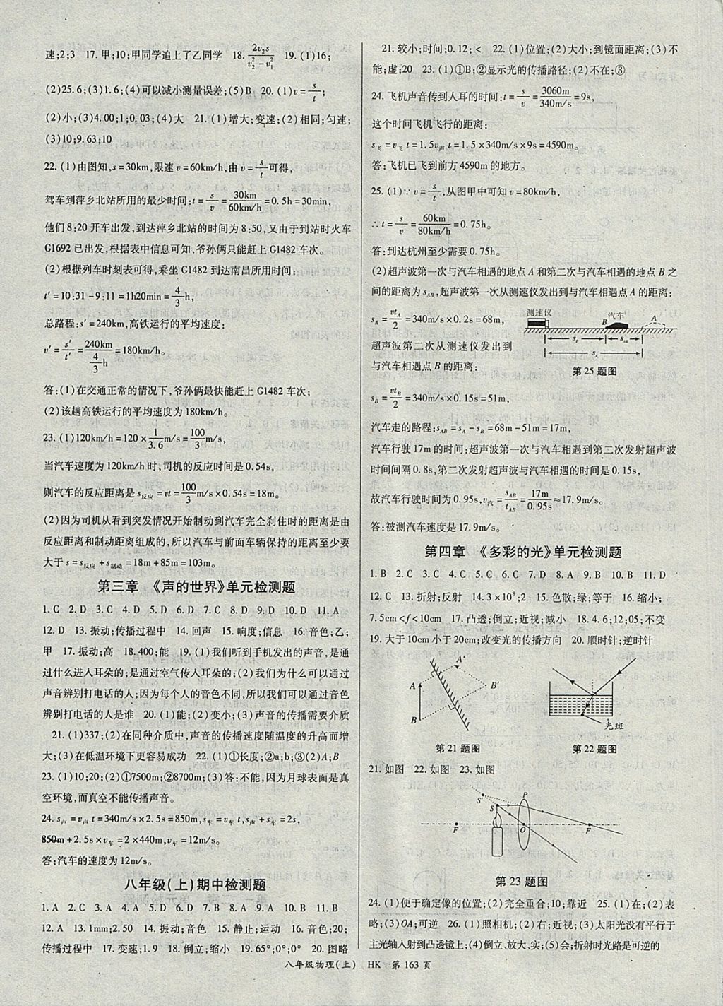 2017年启航新课堂名校名师同步学案八年级物理上册沪科版