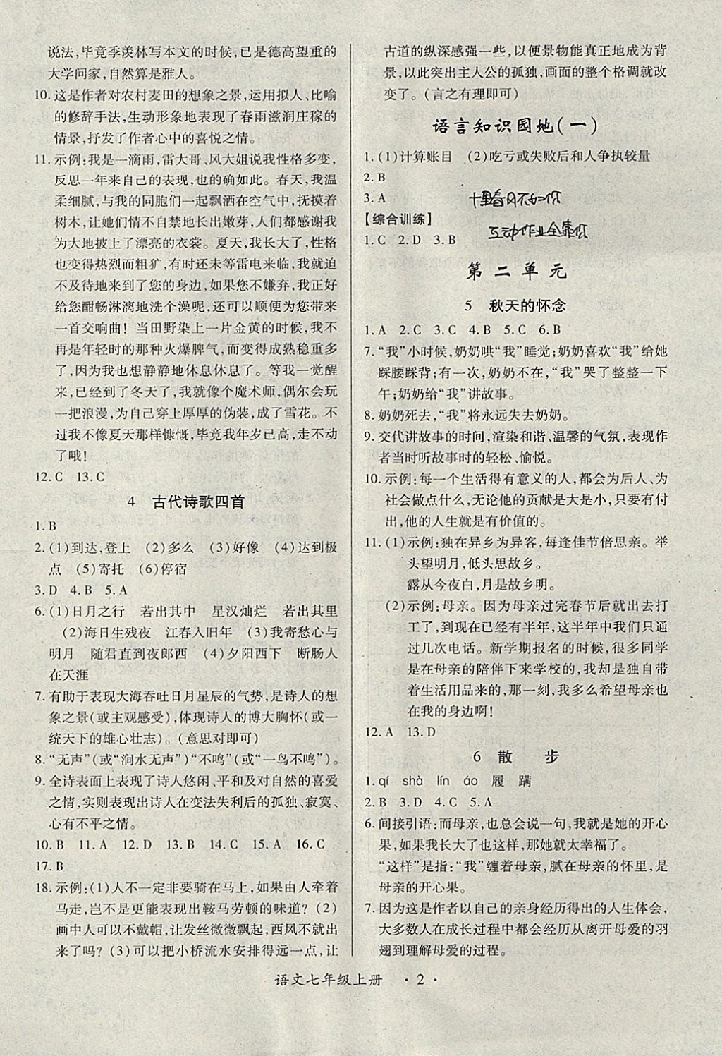 2017年一课一练创新练习七年级语文上册人教版 参考答案第2页