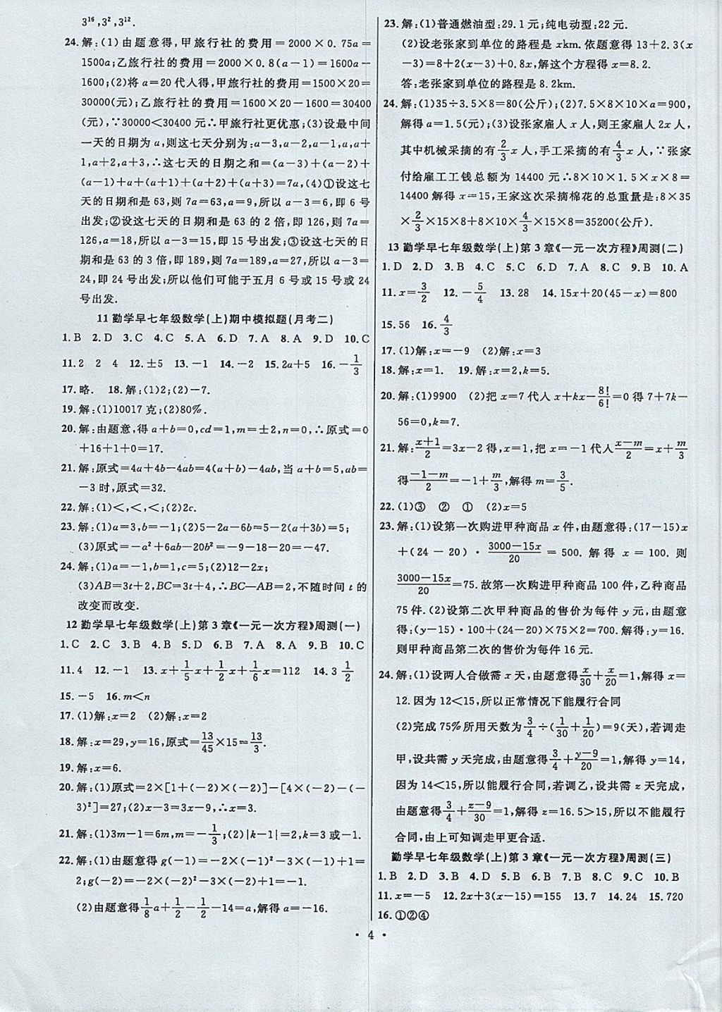 2017年勤学早测试卷好好卷七年级数学上册人教版 参考答案第4页