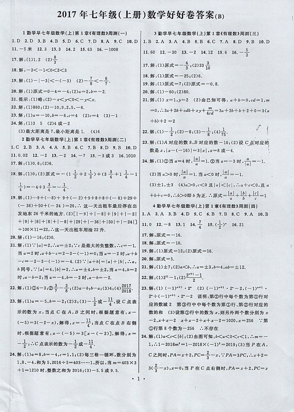 2017年勤学早测试卷好好卷七年级数学上册人教版