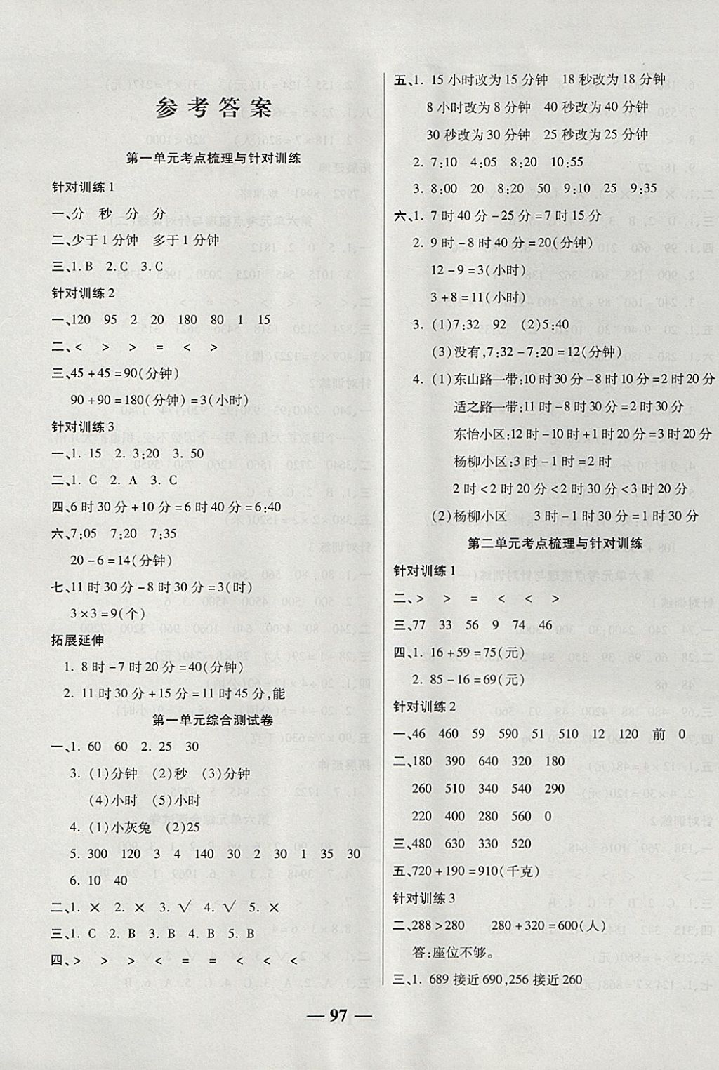 2017年夺冠金卷考点梳理全优卷三年级数学上册人教版 参考答案第1页