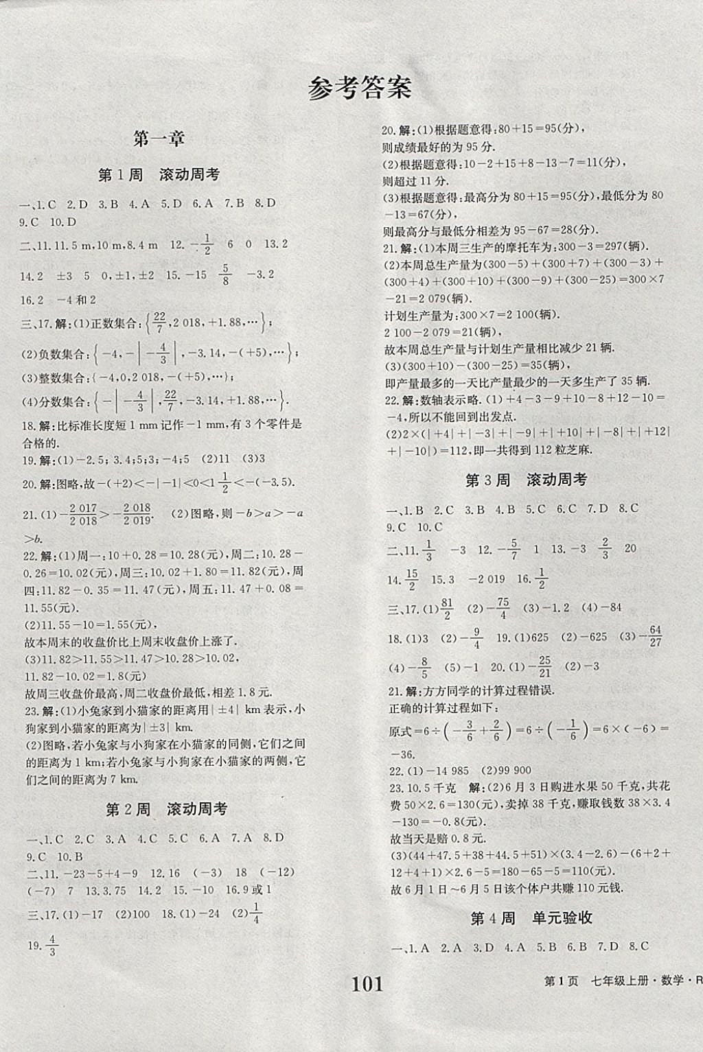 2017年全程检测卷七年级数学上册答案