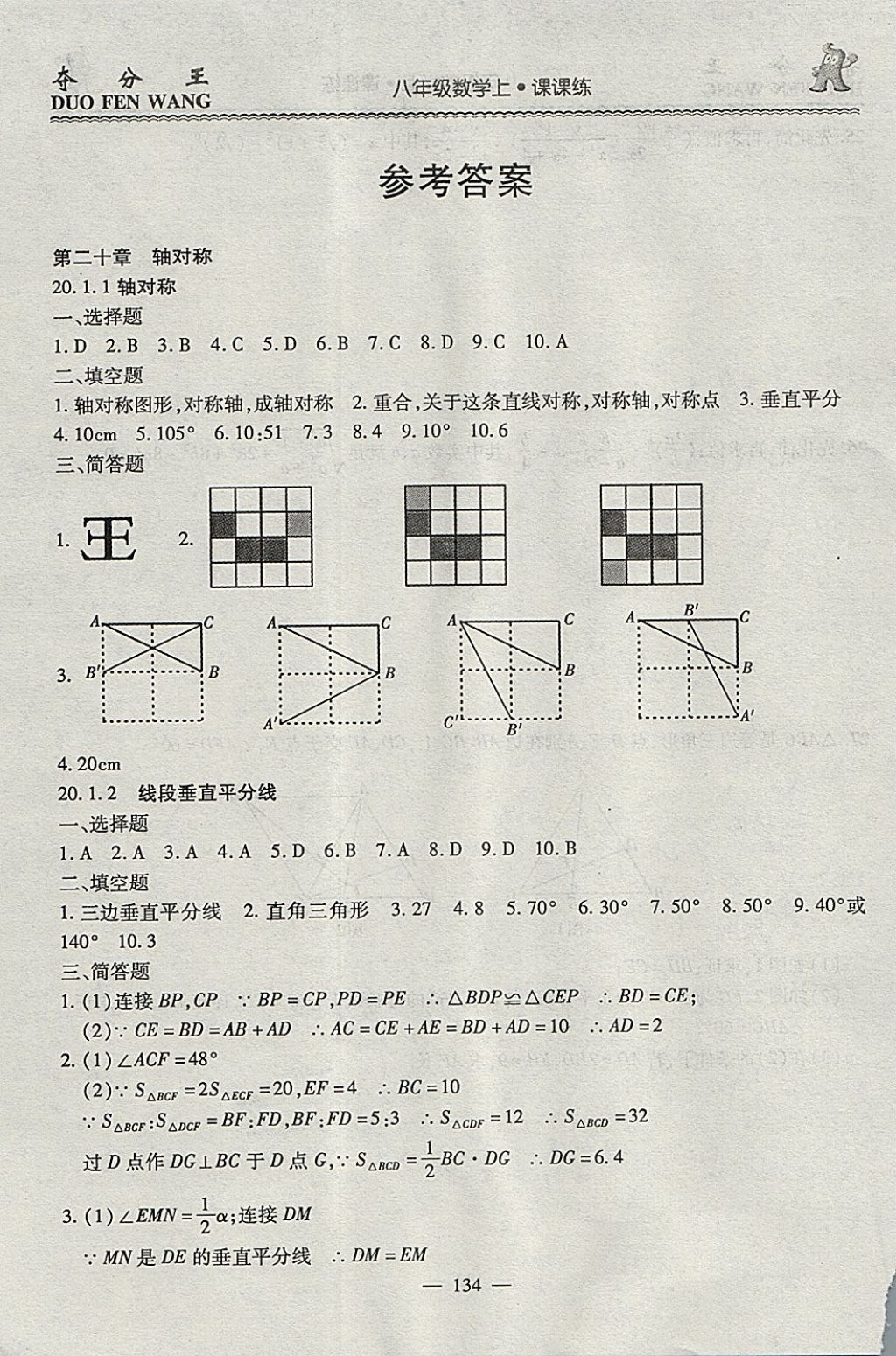 2017年夺分王新课标同步学案八年级数学上册