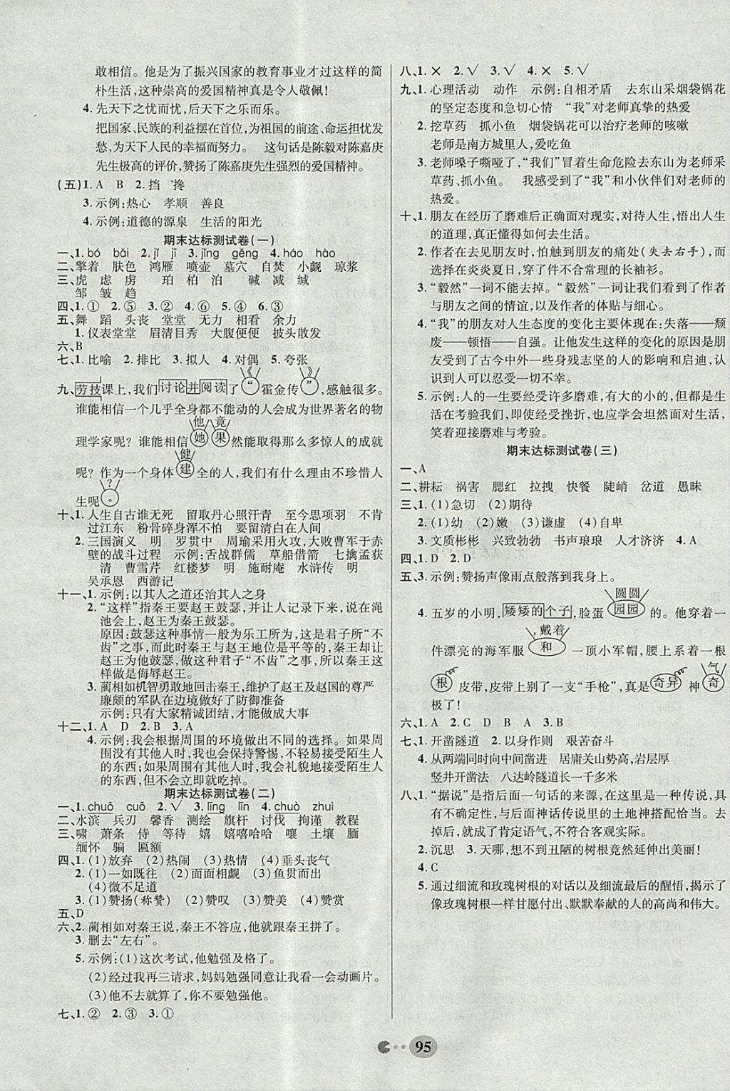 2017年畅响双优卷六年级语文上册语文s版 参考答案第8页