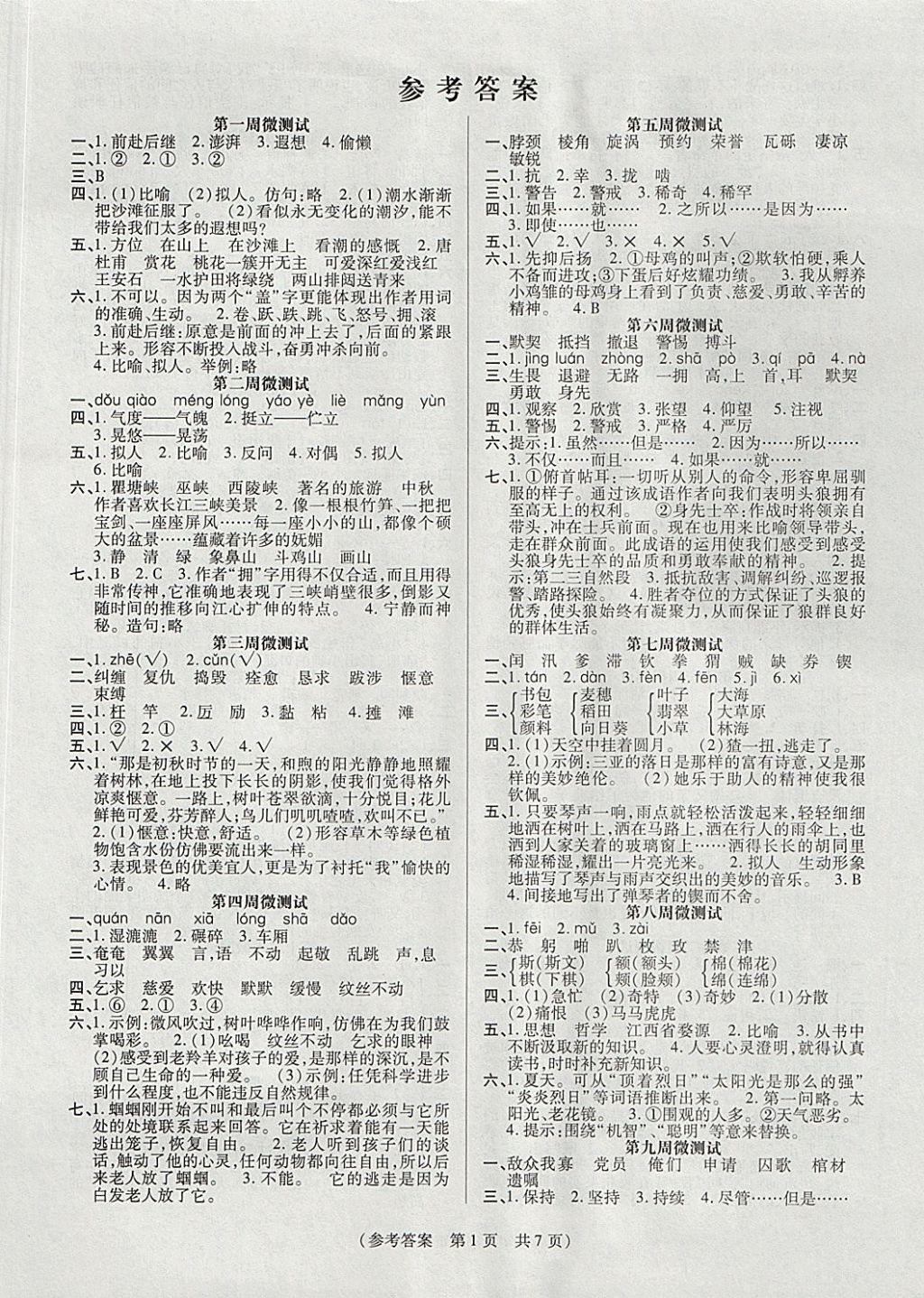 2017年扬帆文化100分培优智能优选卷五年级语文上册西