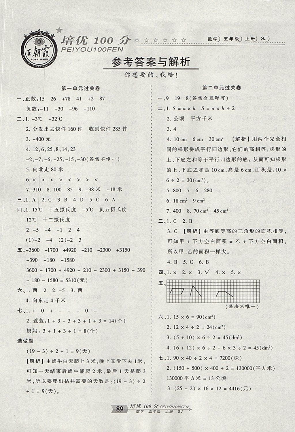 2017年王朝霞培优100分五年级数学上册苏教版 参考答案第1页