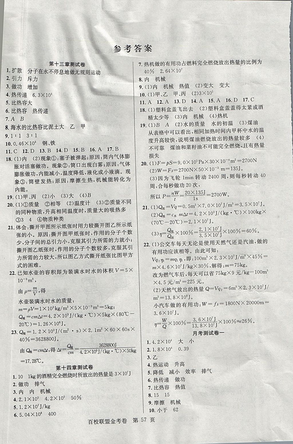 2017年百校联盟金考卷九年级物理上册人教版 参考答案第1页