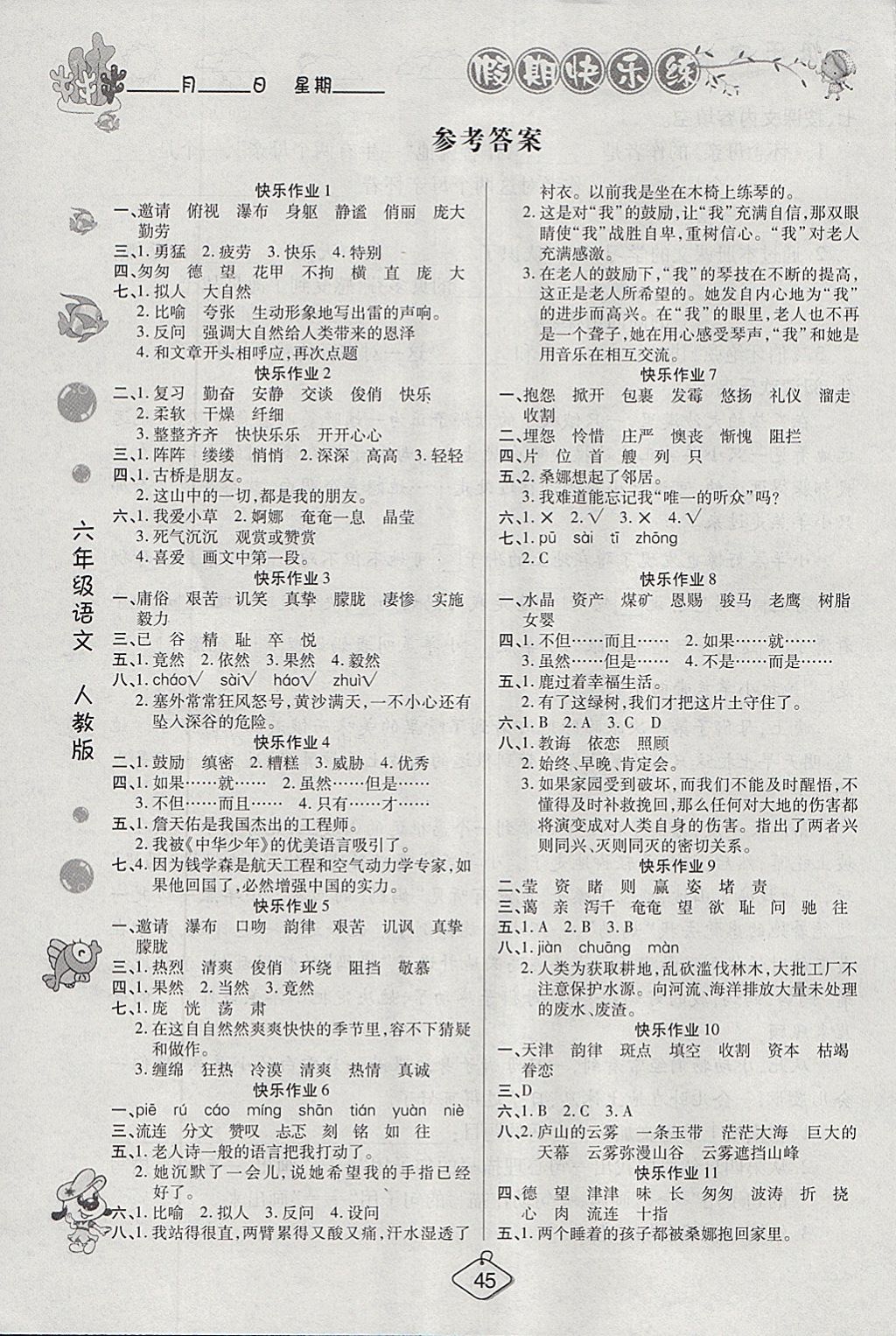 2018年寒假作业假期快乐练六年级语文人教版西安出版社 参考答案第1页