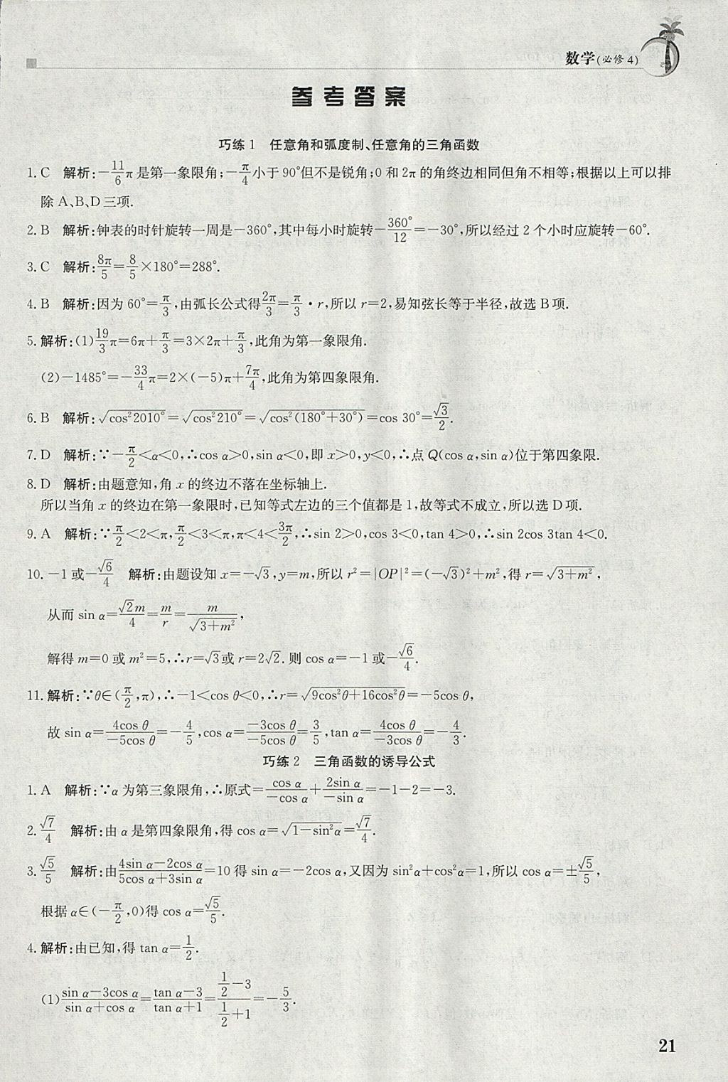 2018年假日巧练寒假数学必修4