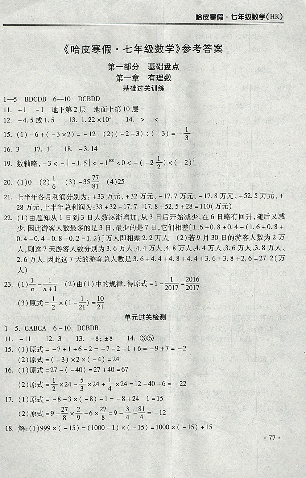 2018年哈皮寒假七年级数学沪科版