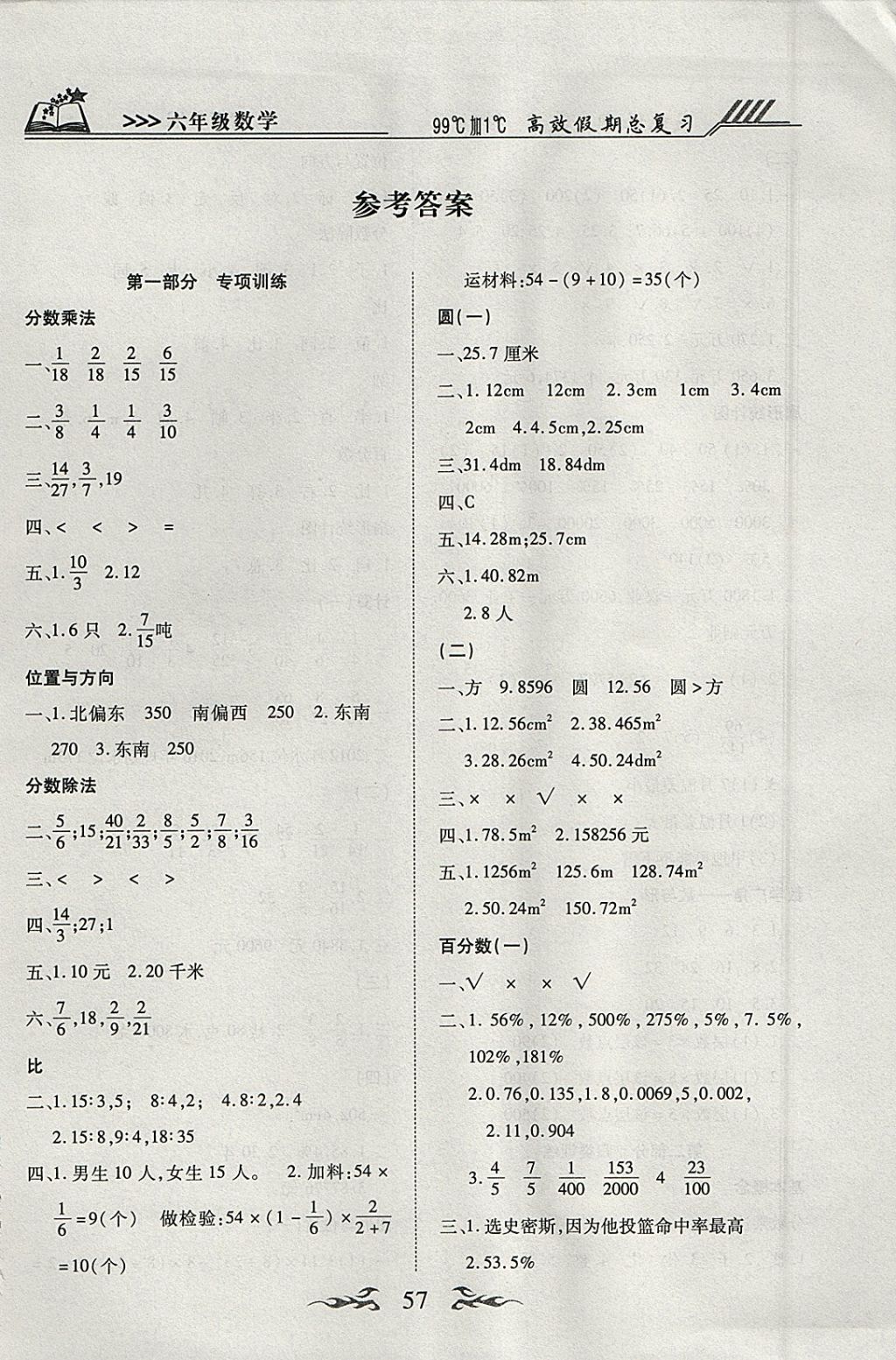 2018年赢在寒假高效假期总复习六年级数学人教版 参考答案第1页