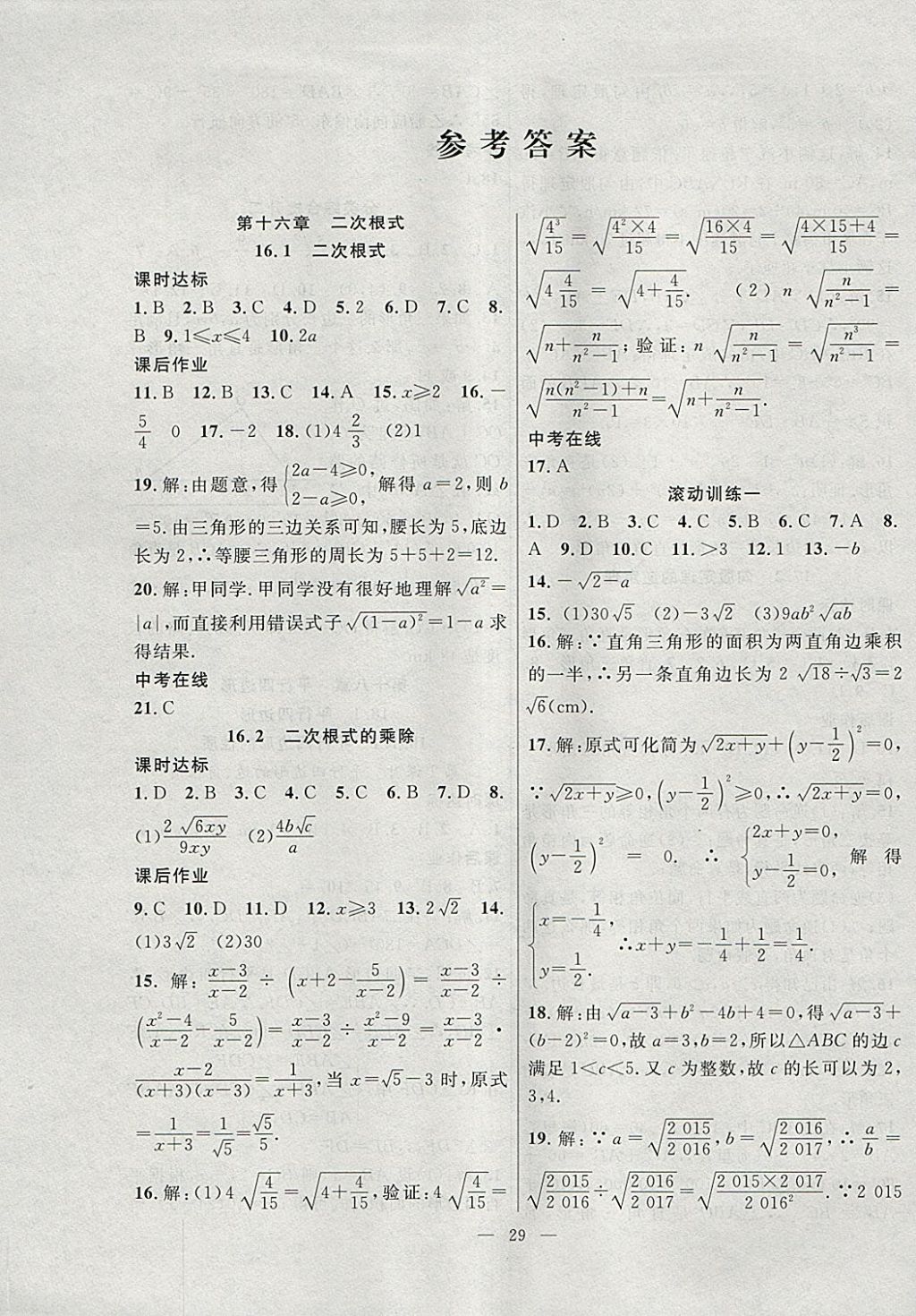 2018年全频道同步课时作业八年级数学下册人教版 参考答案第1页