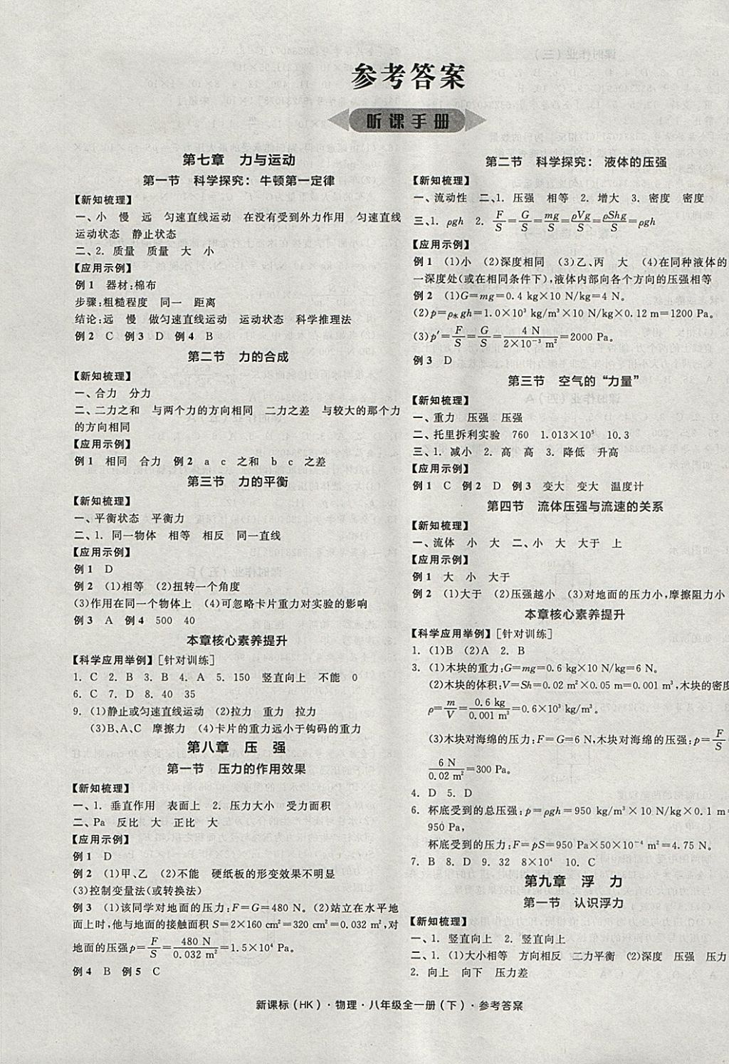 2018年全品学练考八年级物理全一册下沪科版 参考答案第1页