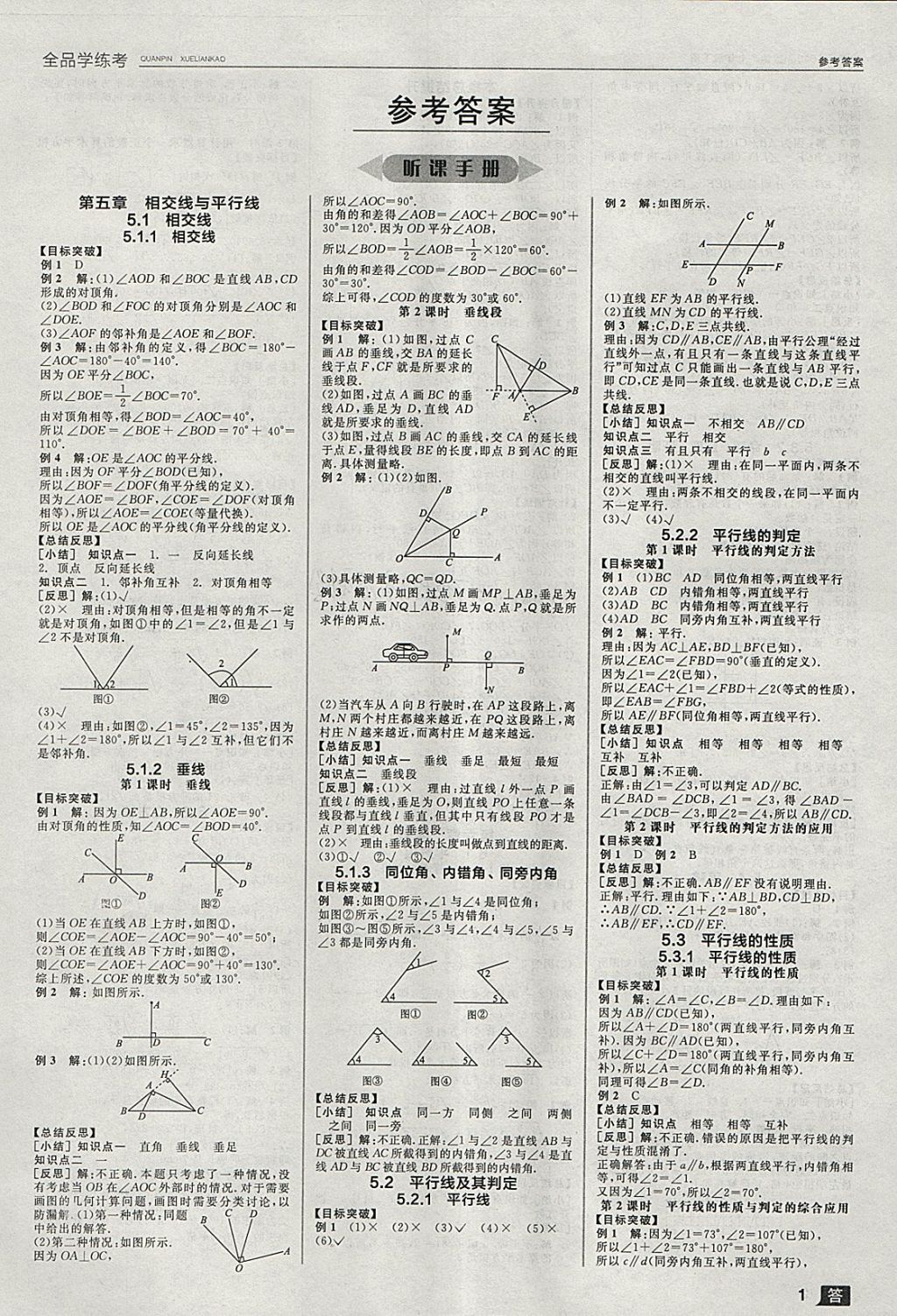 2018年全品学练考七年级数学下册人教版