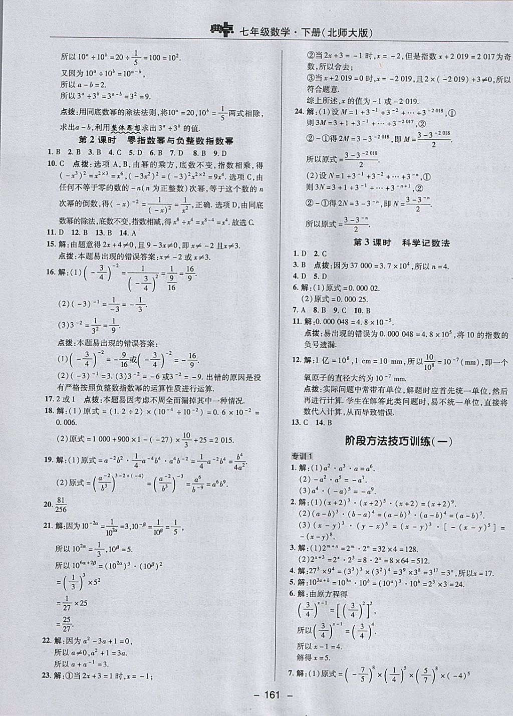 2018年综合应用创新题典中点七年级数学下册北师大版 参考答案第9页