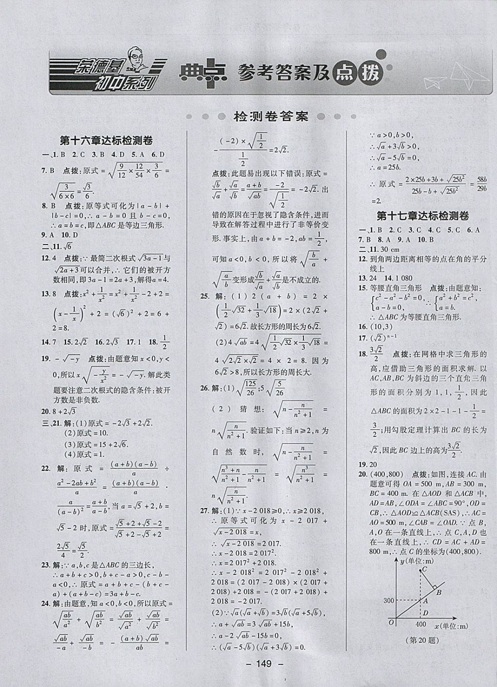 2018年综合应用创新题典中点八年级数学下册人教版答案