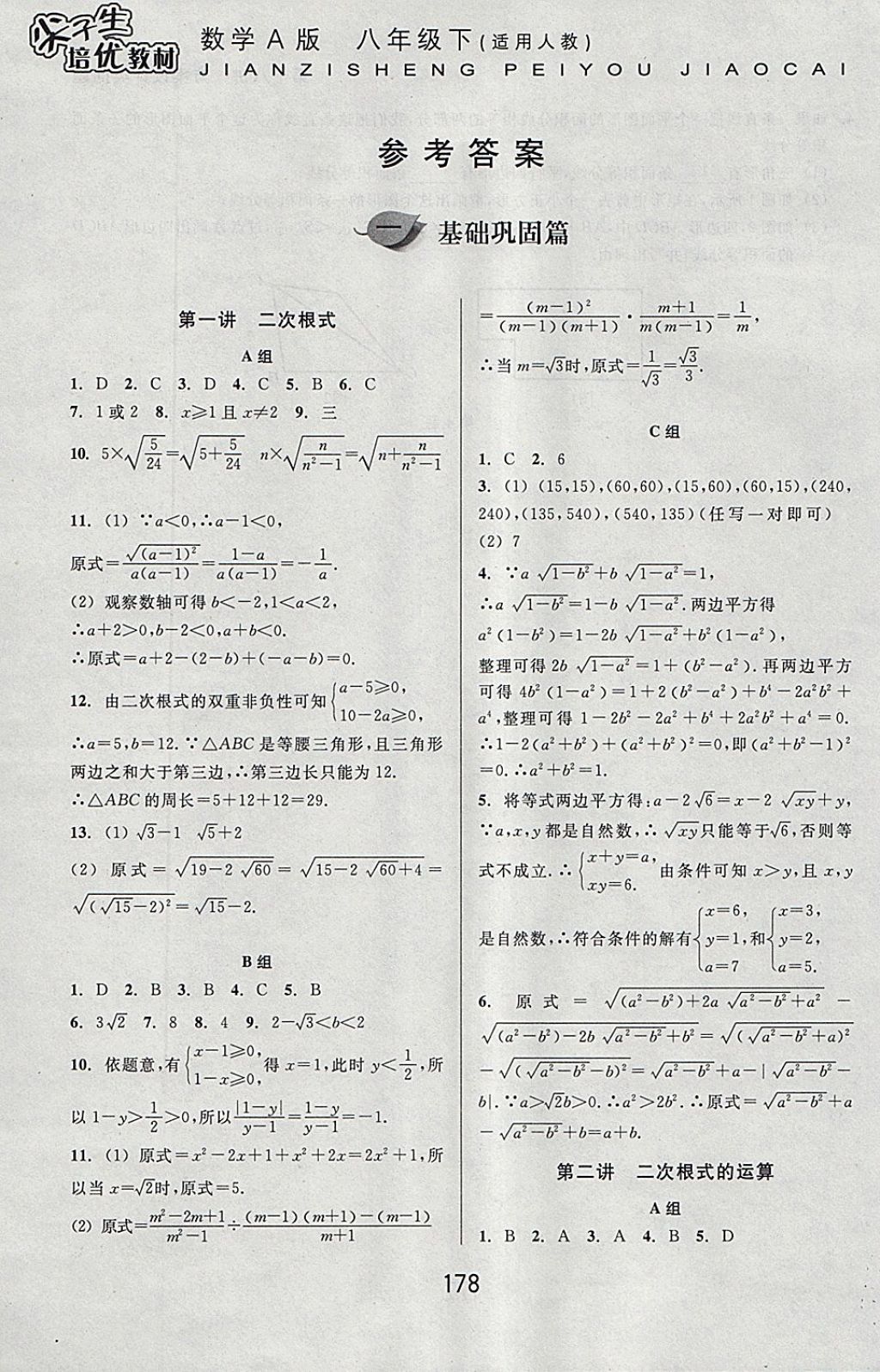 2018年尖子生培优教材八年级数学下册人教版a版 参考答案第1页