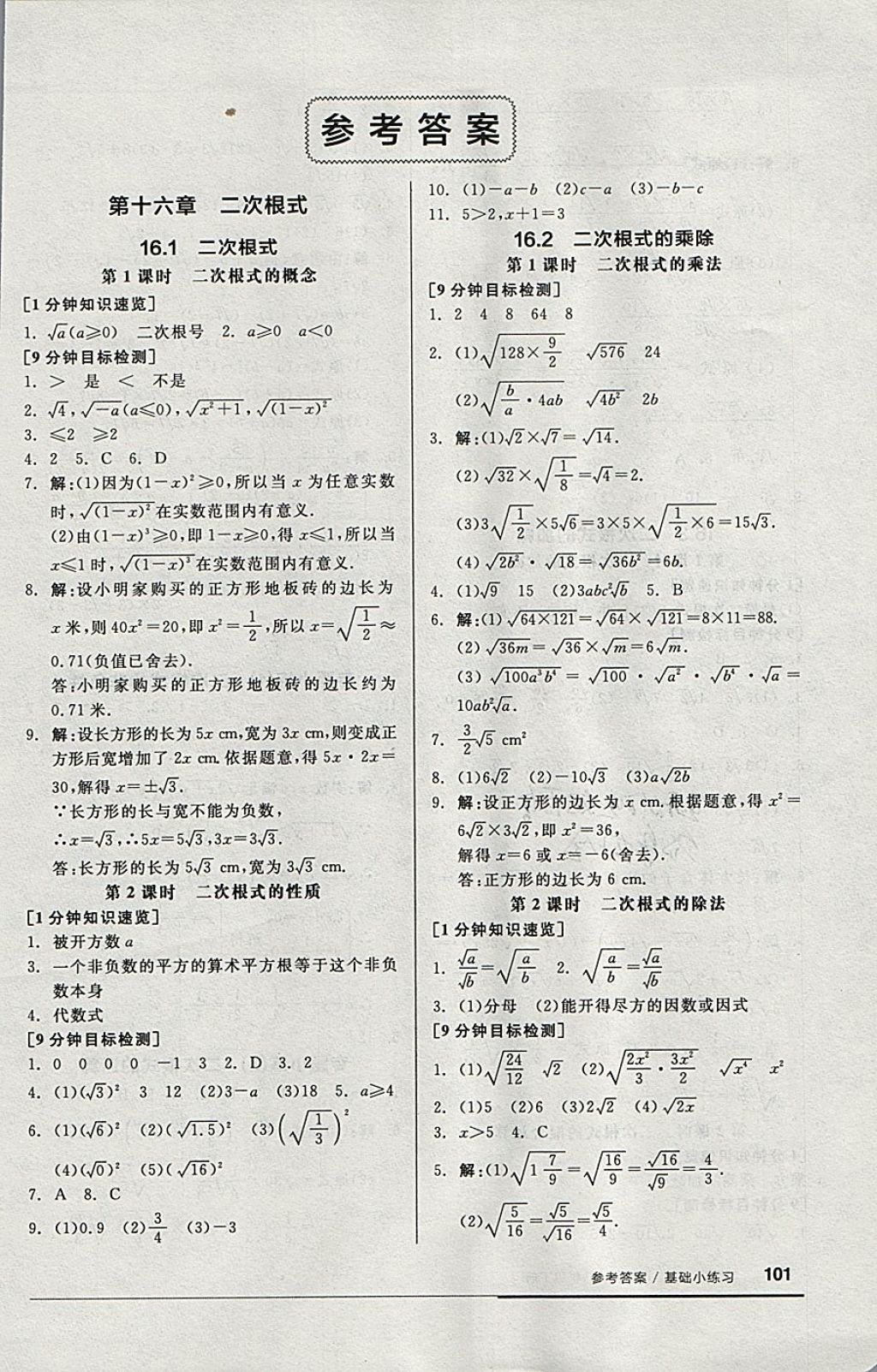 2018年全品基础小练习八年级数学下册人教版答案