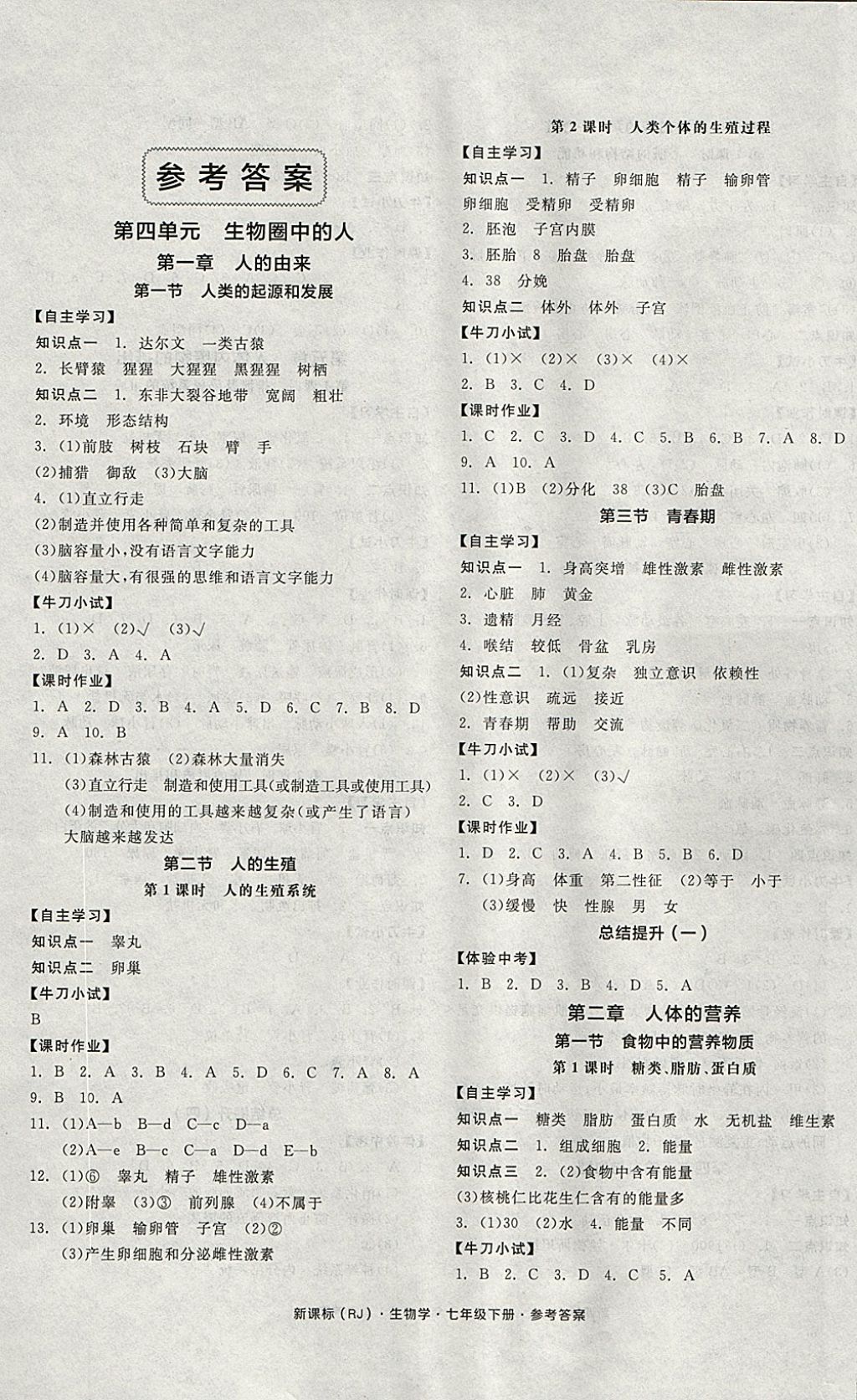 2018年全品学练考七年级生物学下册人教版 参考答案第1页