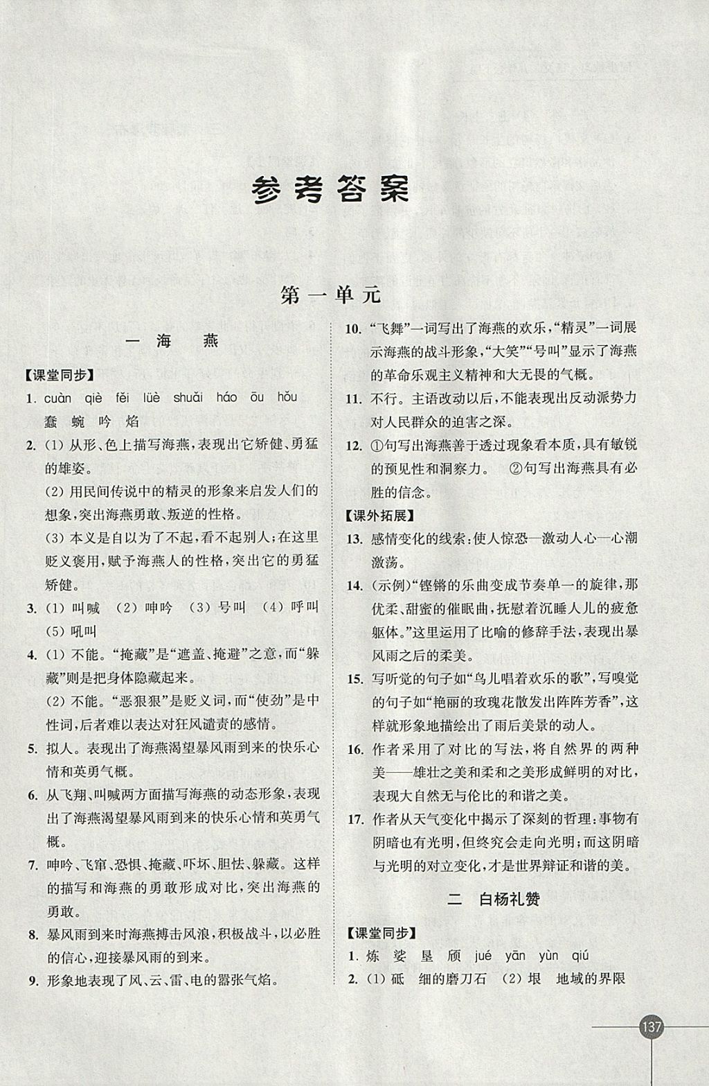 2018年同步练习八年级语文下册苏教版江苏凤凰科学技术出版社答案