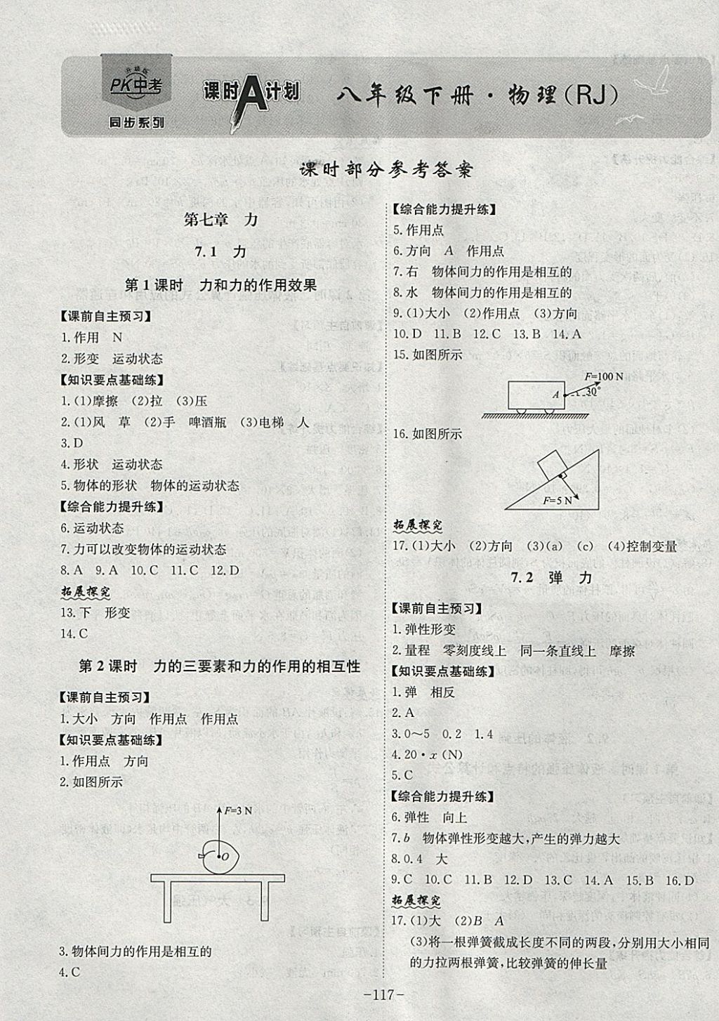 2018年课时a计划八年级物理下册人教版 参考答案第1页