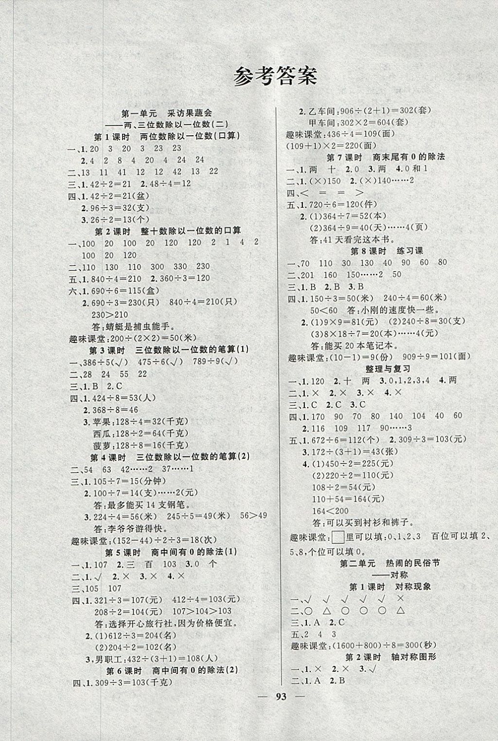 > 2018年鲁西图书课时训练三年级数学下册青岛版 > 参考答案第1页