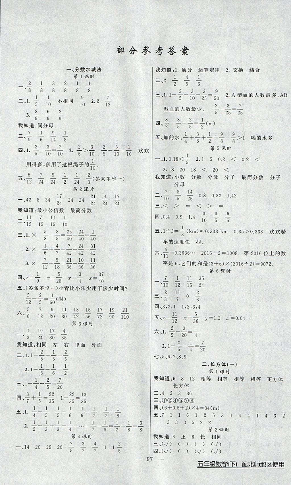 2018年黄冈100分闯关五年级数学下册北师大版答案