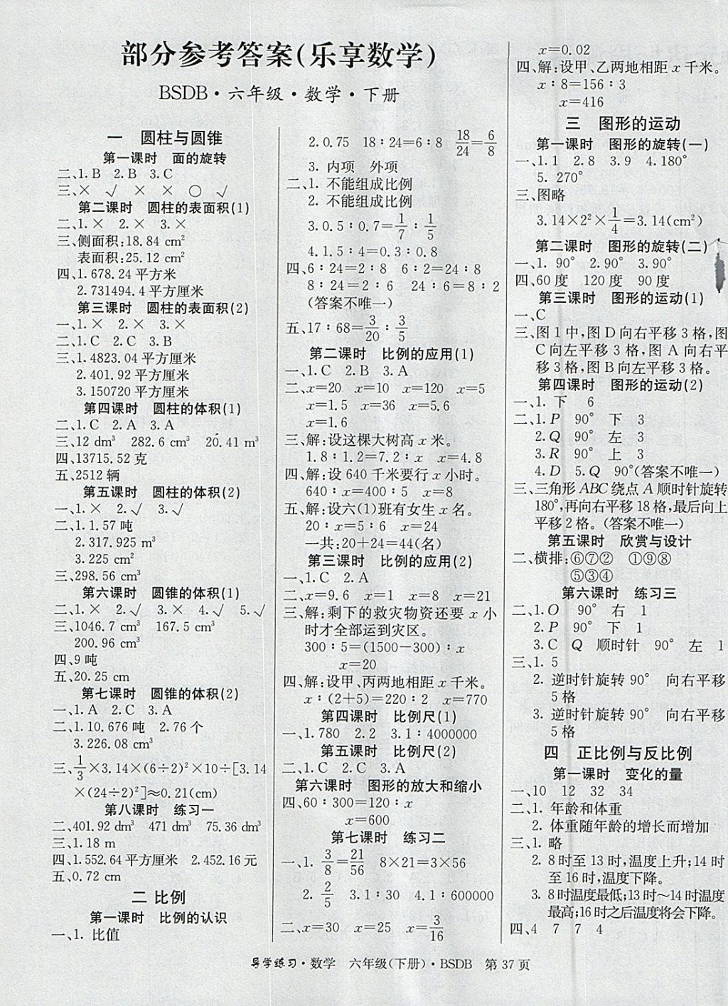 2018年课课帮导学练习乐享数学六年级下册北