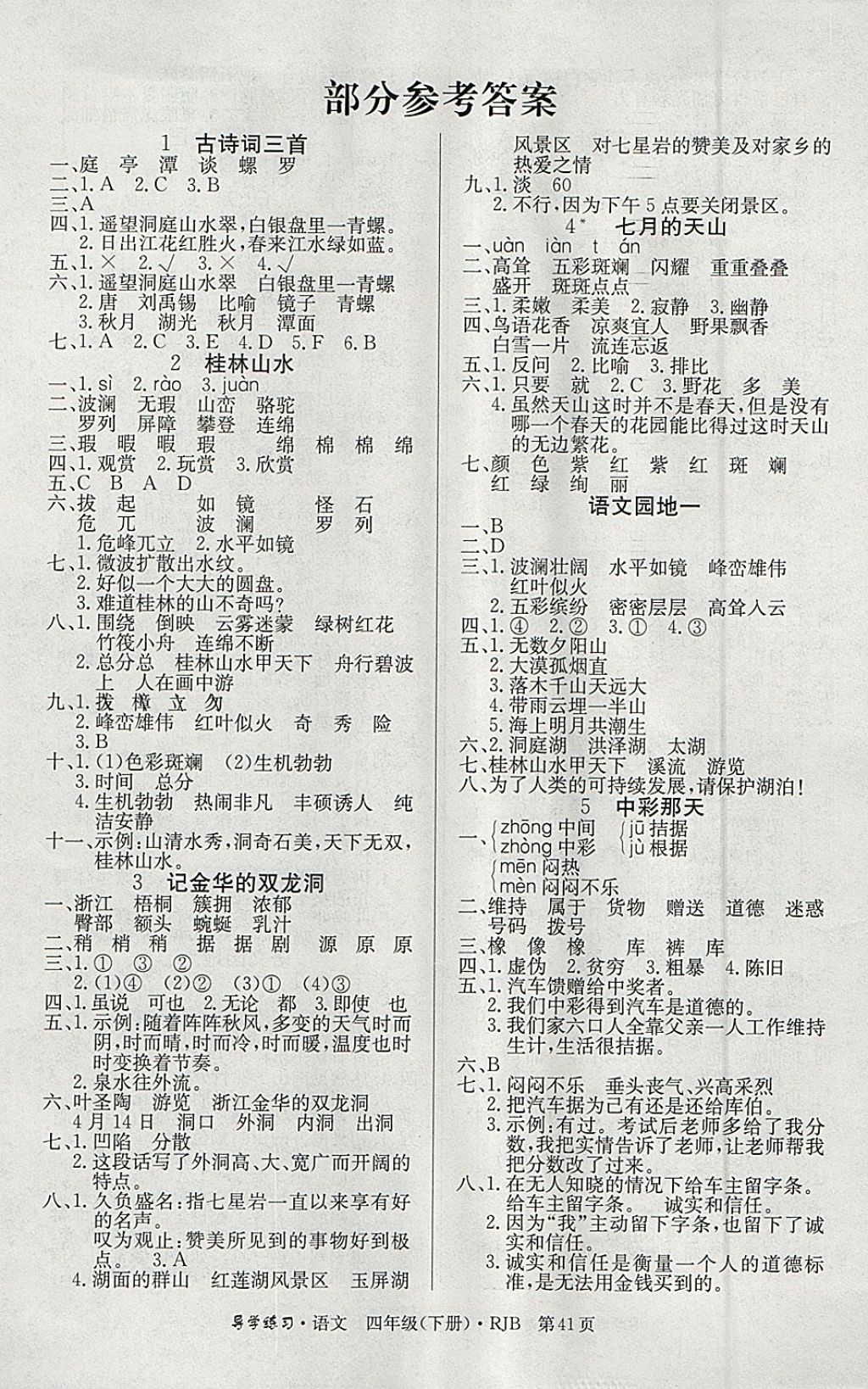 2018年课课帮导学练习乐享语文四年级下册人