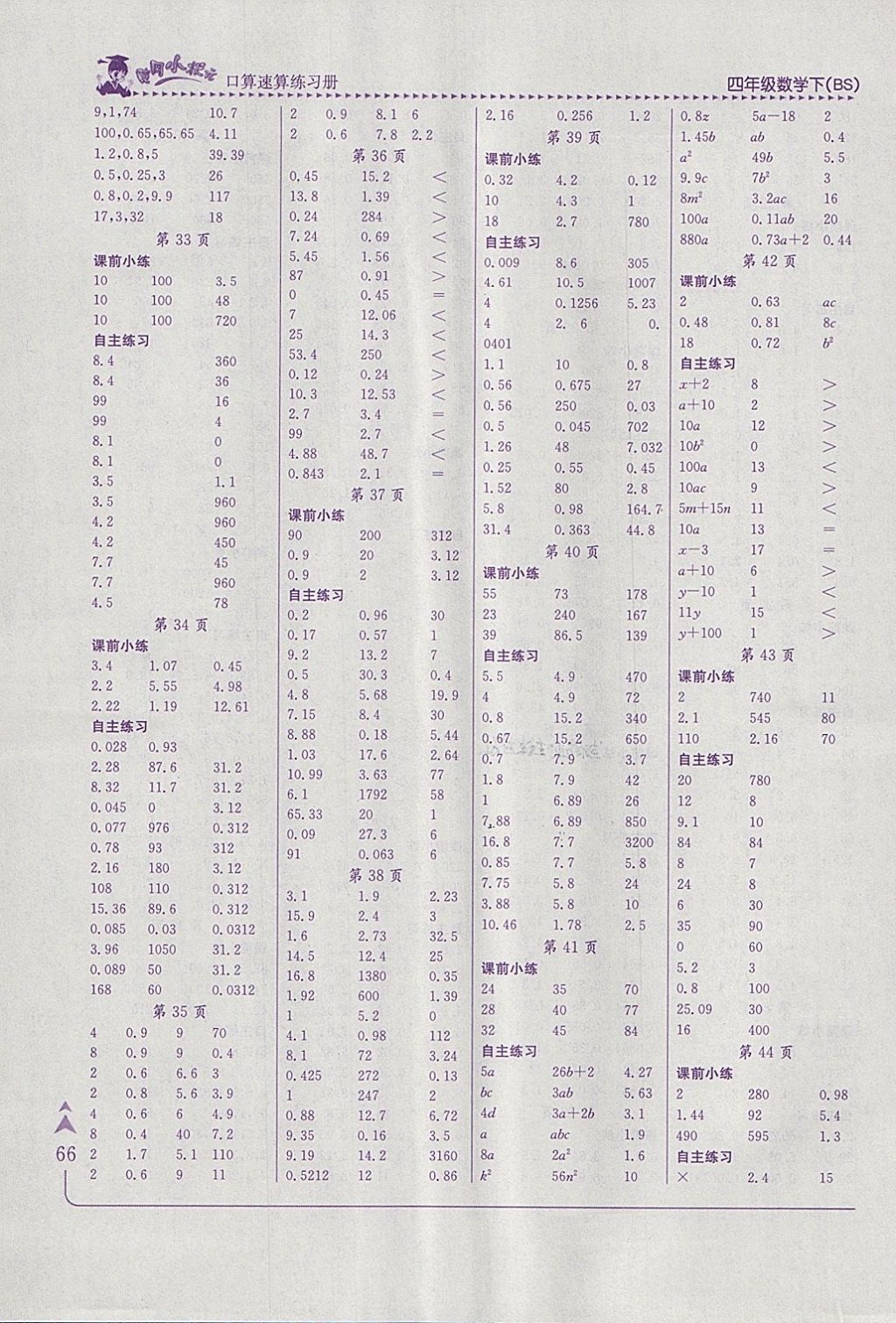 2018年黄冈小状元口算速算练习册四年级数学下册北师大版