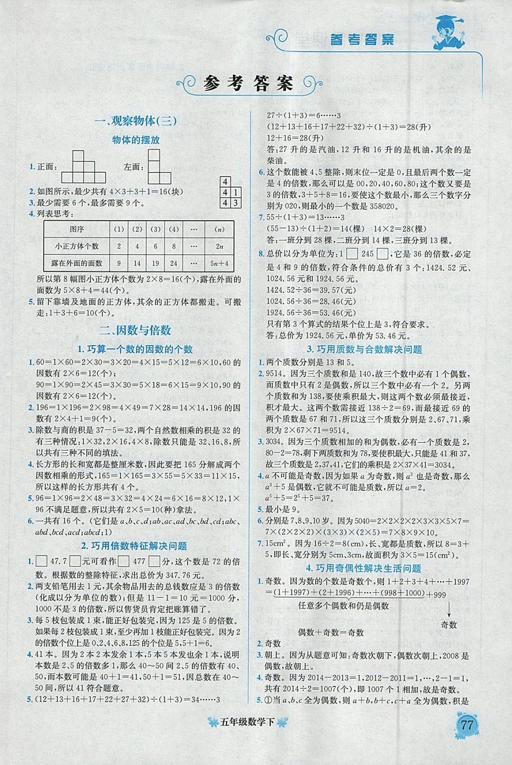 2018年黄冈小状元培优周课堂五年级数学下册 参考答案第1页