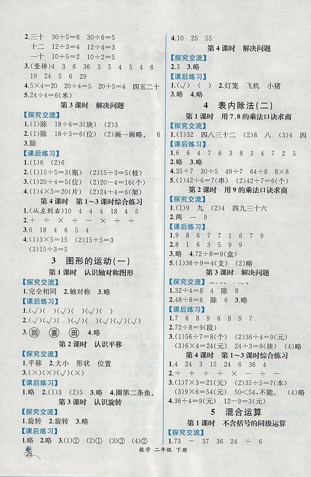 2018年同步导学案课时练二年级数学下册人教