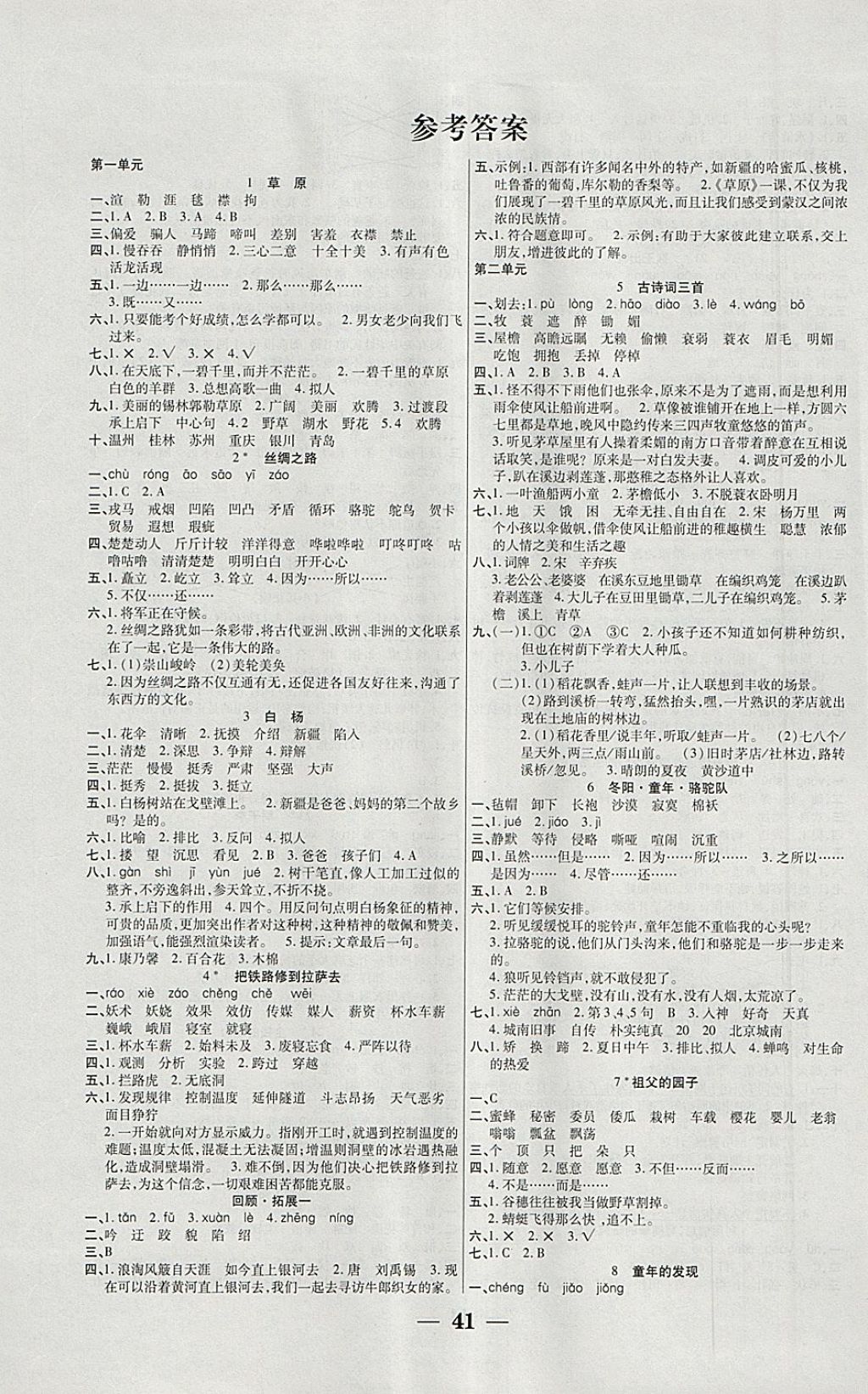 百通主体课堂小学课时同步练习五年级语文下册人教版 参考答案第1页