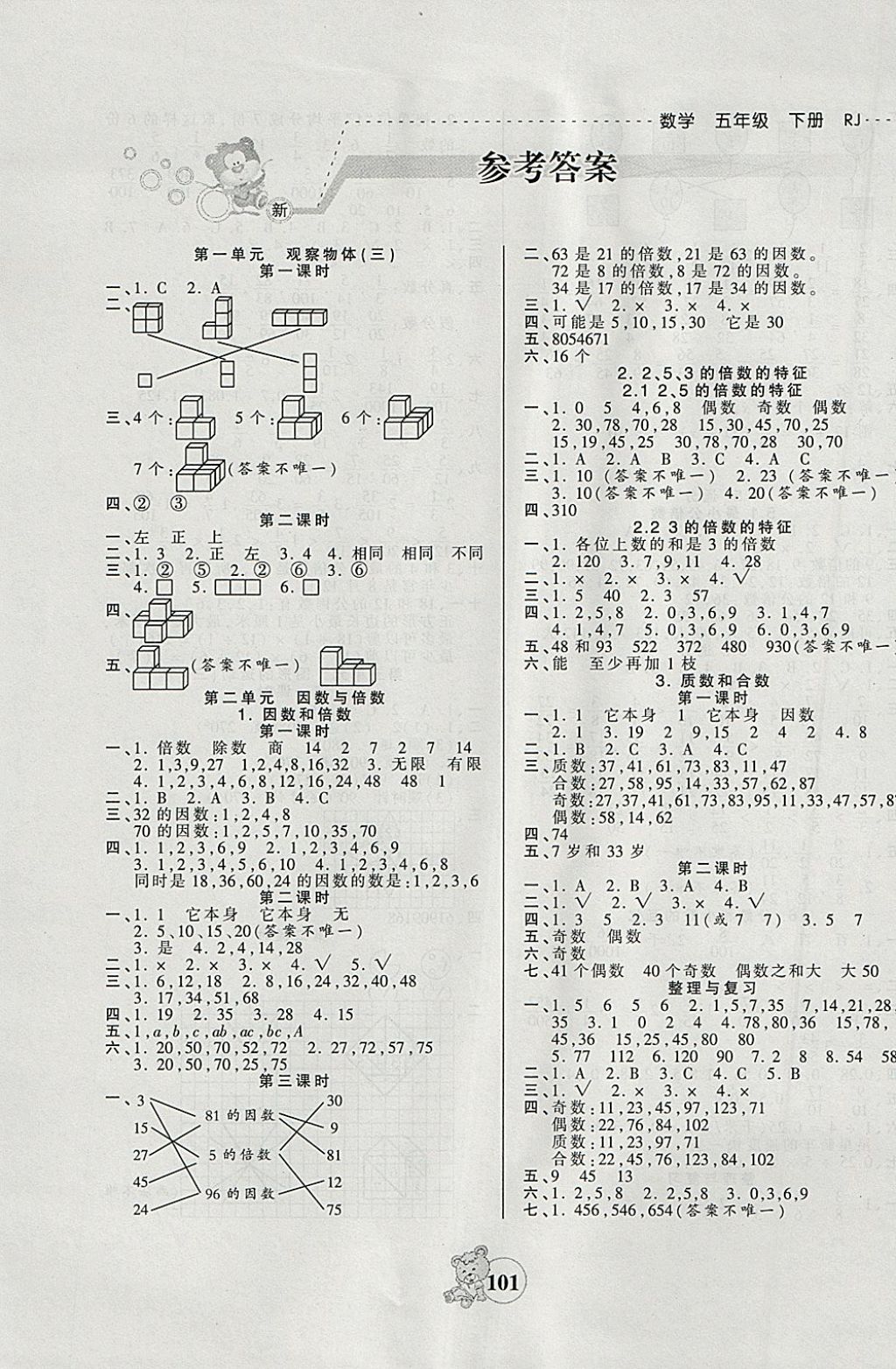 2018年创维新课堂五年级数学下册人教版 参考答案第1页