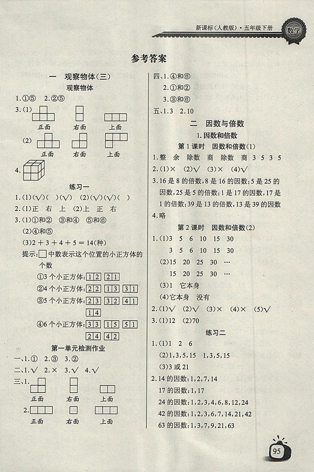 2018年长江全能学案同步练习册五年级数学下册人教版答案—青夏教育