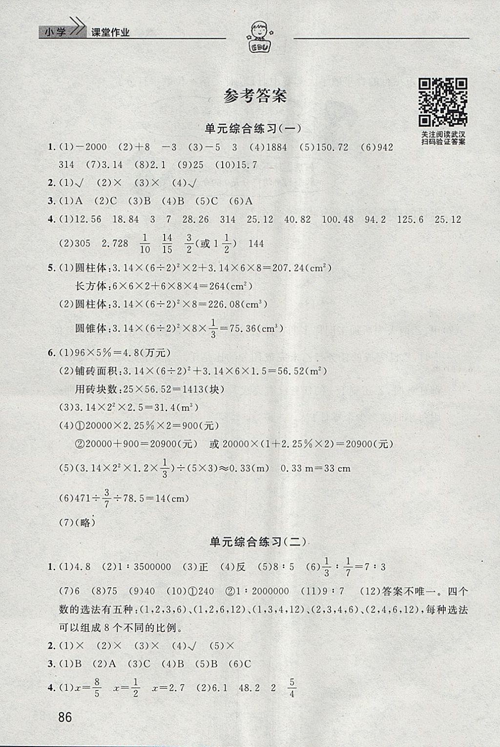 2018年长江作业本课堂作业六年级数学下册答案—精英家教网