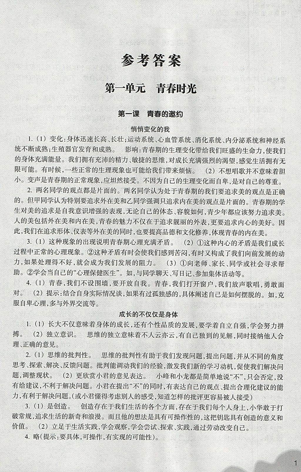 2018年作业本七年级道德与法治下册人教版浙江教育出版社答案—青夏