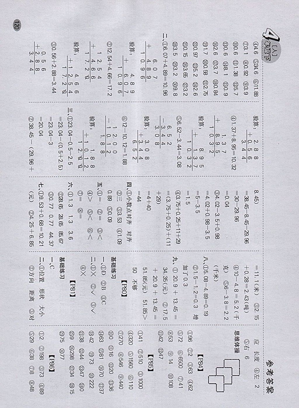 2018年同步口算题卡四年级下册人教版 参考答案第14页